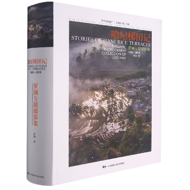 哈尼梯田记（罗涵专题摄影集1989-2019）（精）/世界文化遗产人类的记忆书系