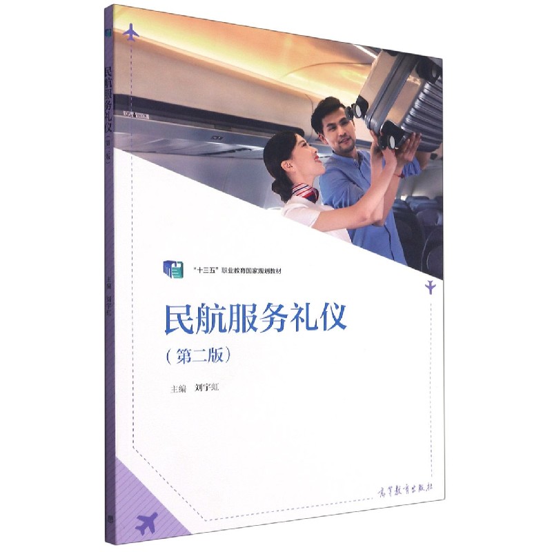 民航服务礼仪（第2版十三五职业教育国家规划教材）
