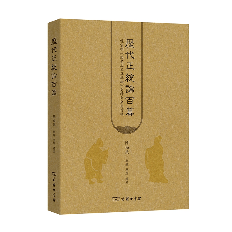 历代正统论百篇：饶宗颐《国史上之正统论》史料部分增补