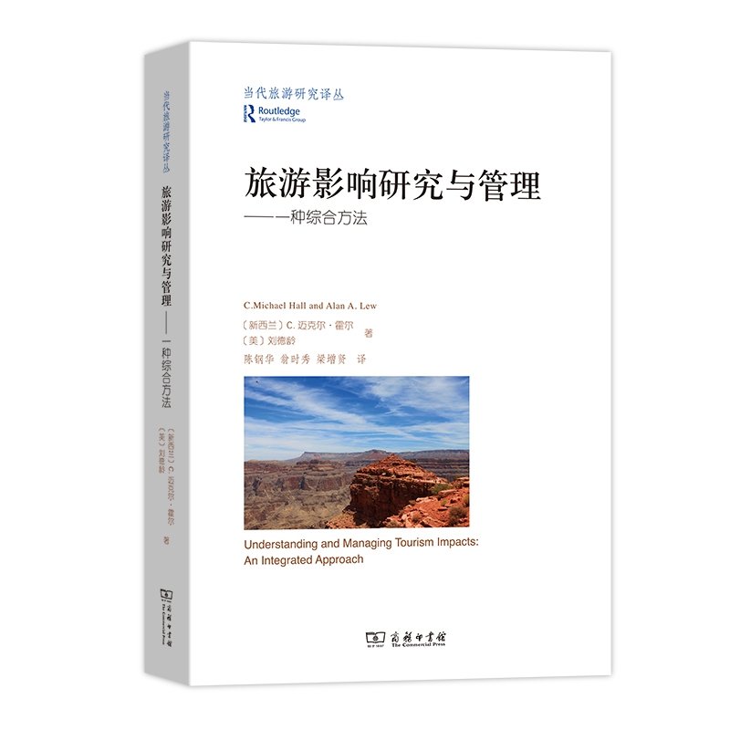 旅游影响研究与管理：一种综合方法