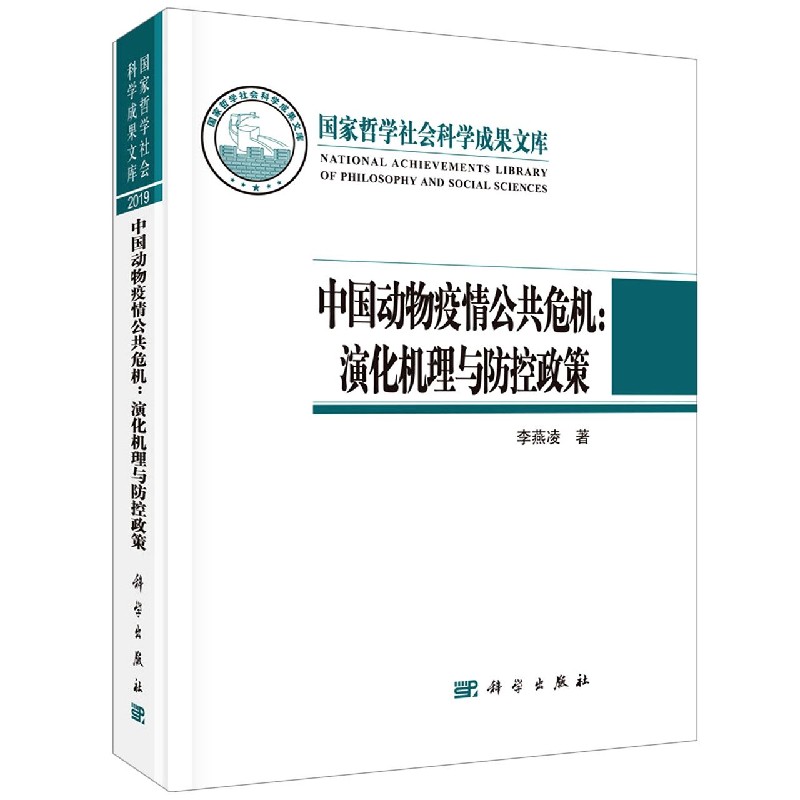中国动物疫情公共危机--演化机理与防控政策（精）