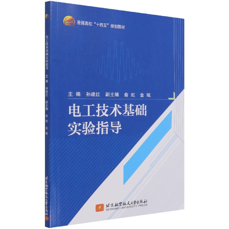 电工技术基础实验指导（普通高校十四五规划教材）