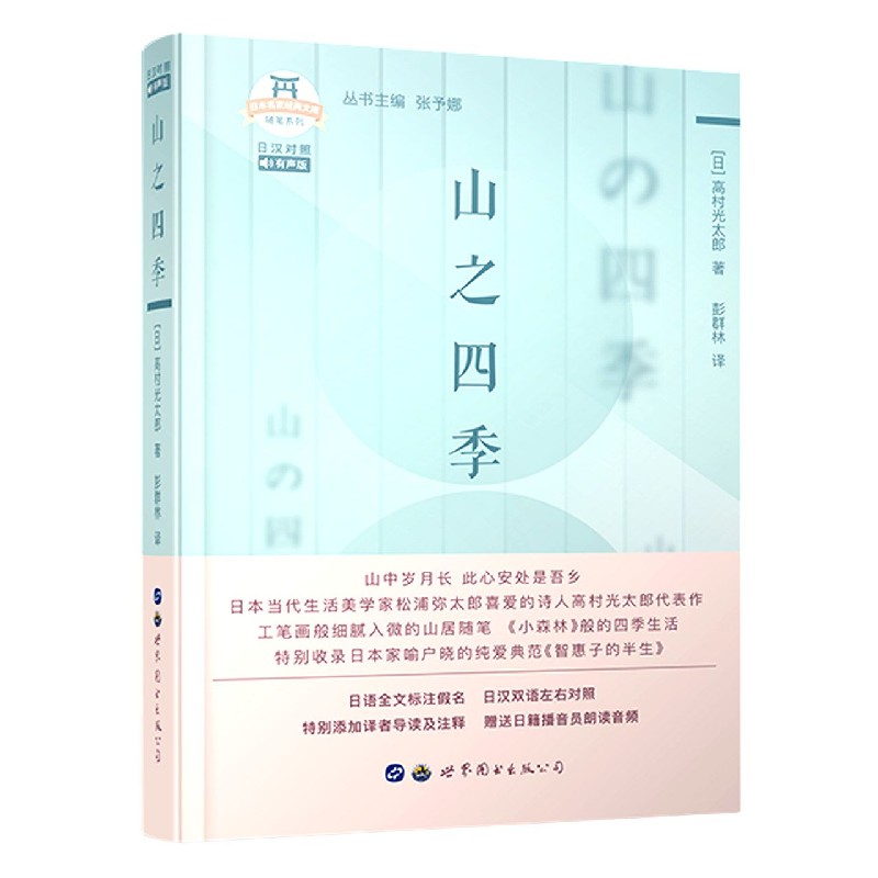 山之四季（日汉对照有声版）（精）/随笔系列/日本名家经典文库