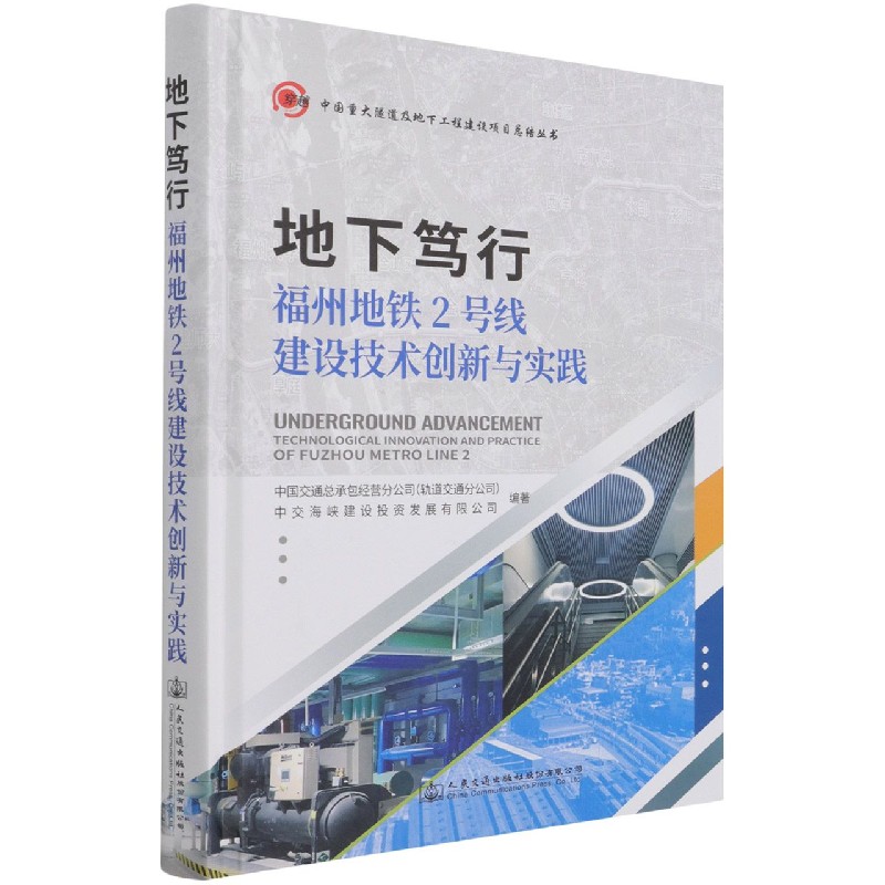 地下笃行（福州地铁2号线建设技术创新与实践）（精）/中国重大隧道及地下工程建设项目总结