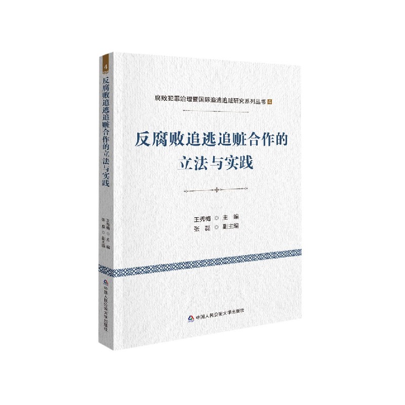 反腐败追逃追赃合作的立法与实践/腐败犯罪治理暨国际追逃追赃研究系列丛书