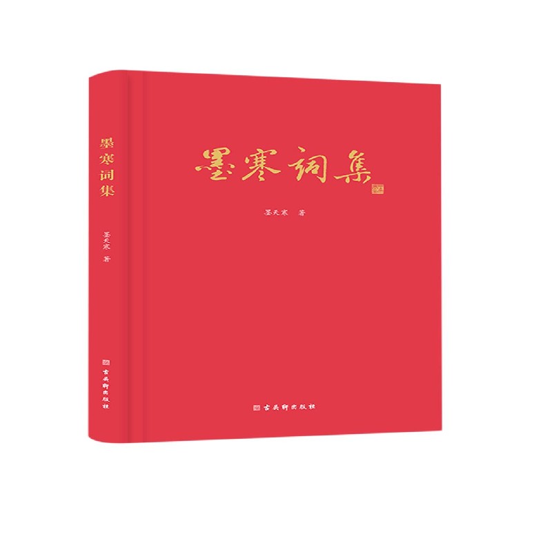 墨寒词集（精）