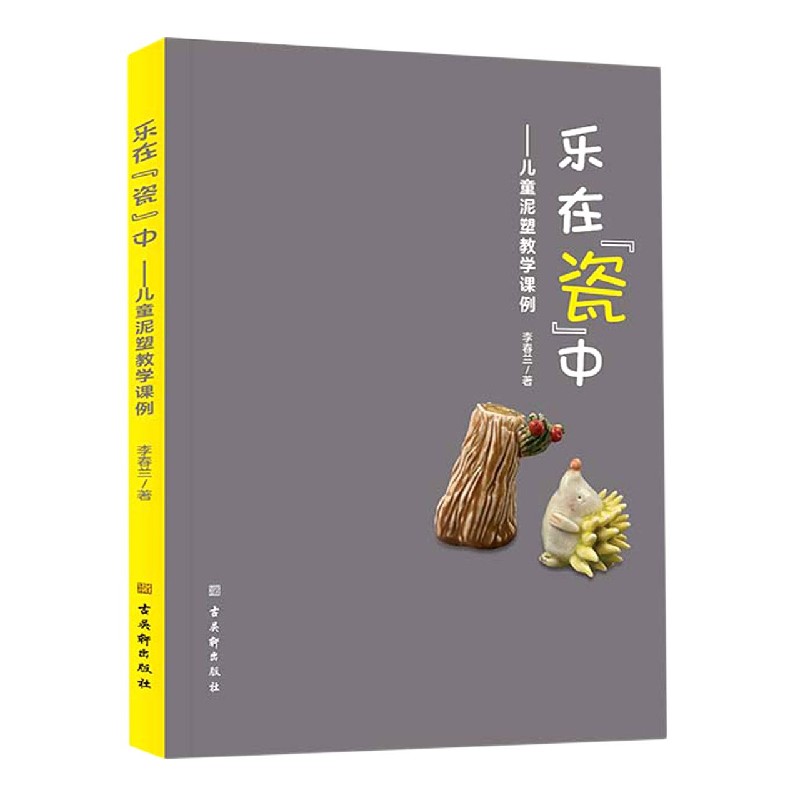 乐在瓷中--儿童泥塑教学课例