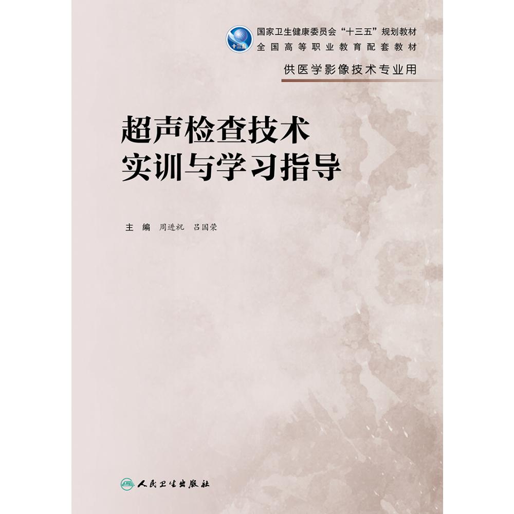 超声检查技术实训与学习指导（高职影像配教）