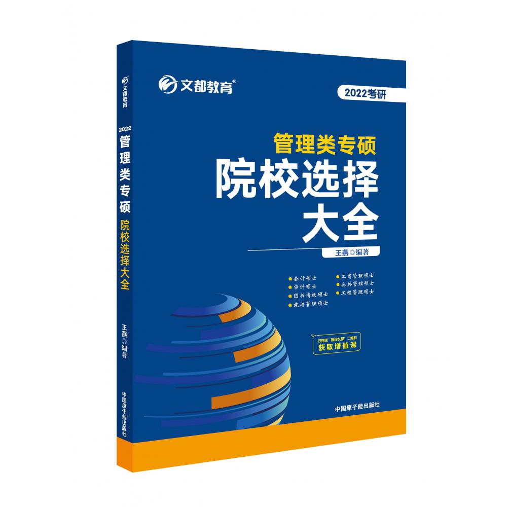 2022管理类专硕院校选择大全...