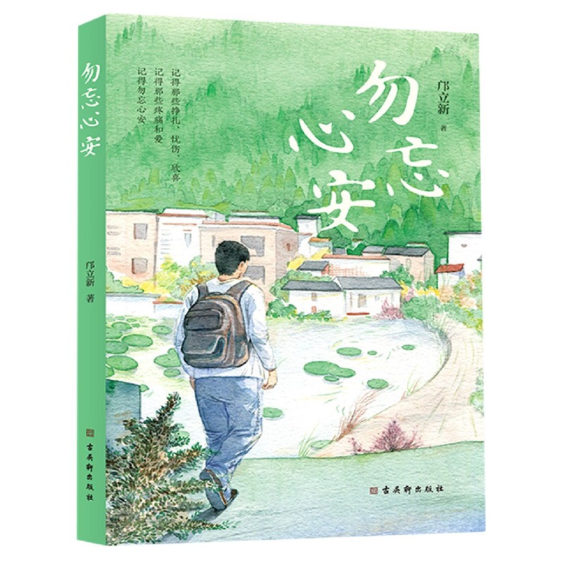勿忘心安
