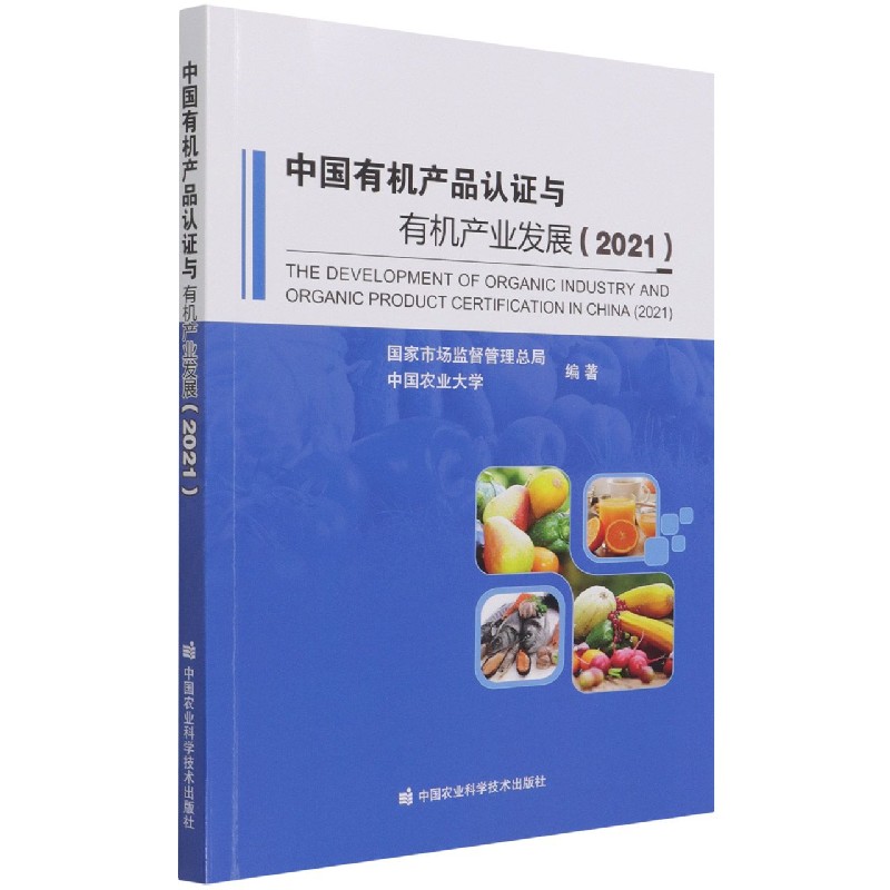 中国有机产品认证与有机产业发展（2021）