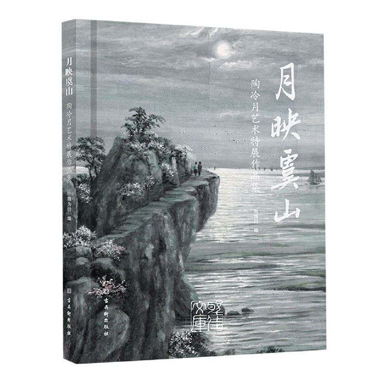 月映虞山（陶冷月艺术特展作品集）（精）