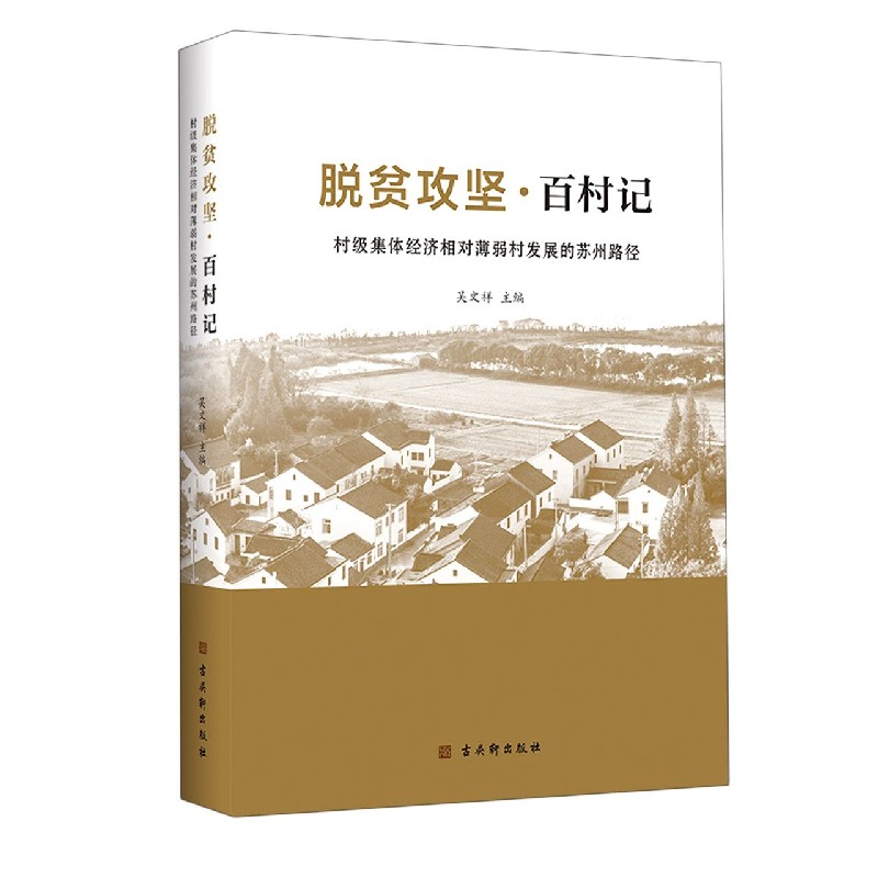 脱贫攻坚百村记（村级集体经济相对薄弱村发展的苏州路径）