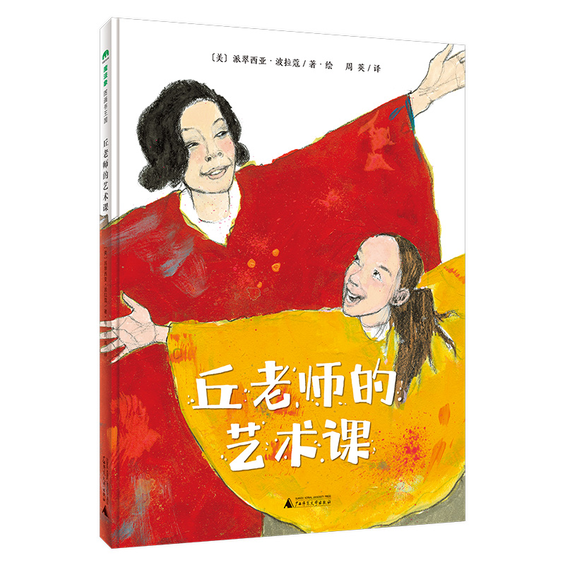 魔法象·图画书王国  丘老师的艺术课