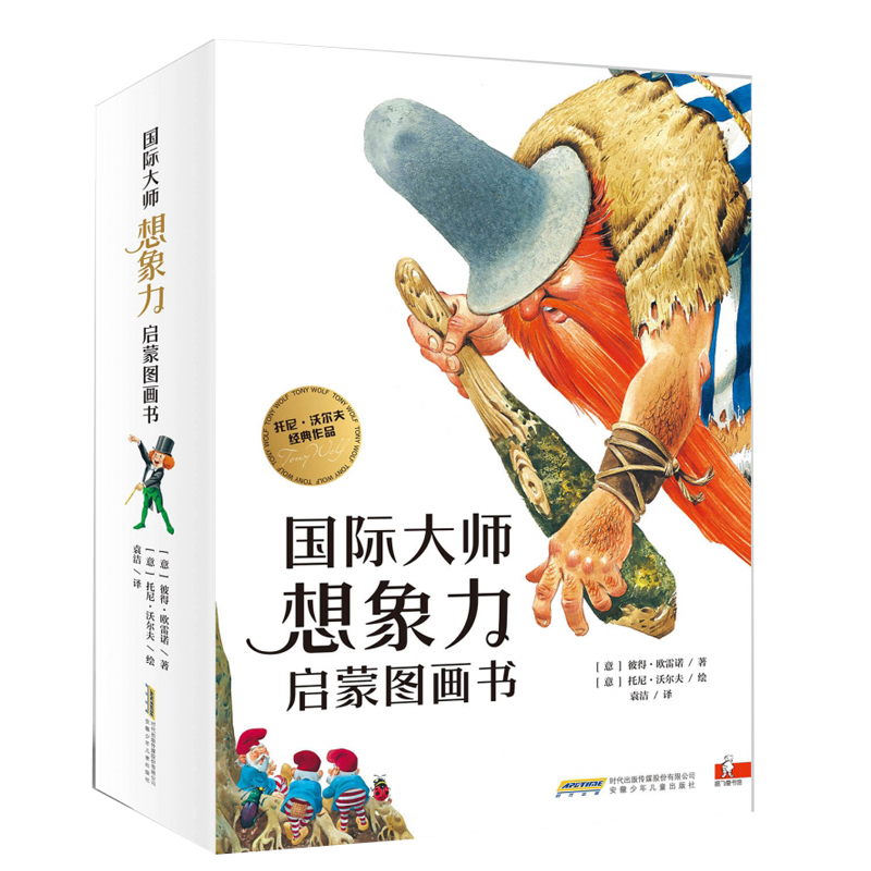 国际大师想象力启蒙图画书