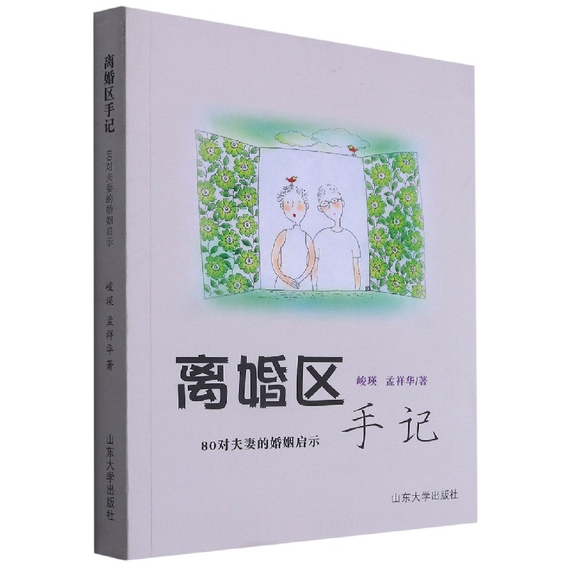 离婚区手记（80对夫妻的婚姻启示）