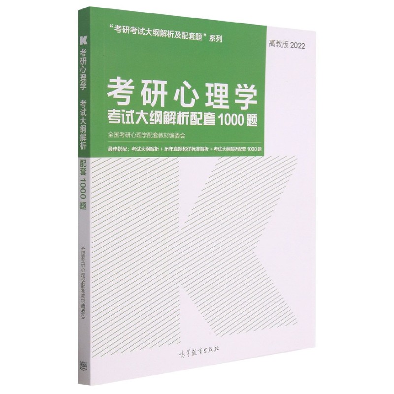 考研心理学考试大纲解析配套1000题（高教版2022）/考研考试大纲解析及配套题系列