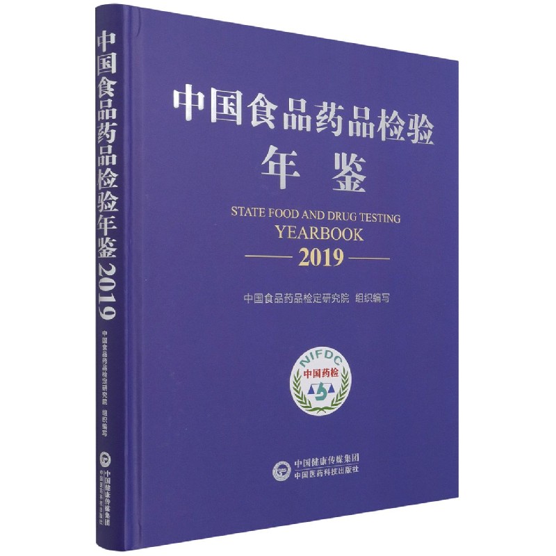 中国食品药品检验年鉴（2019）（精）