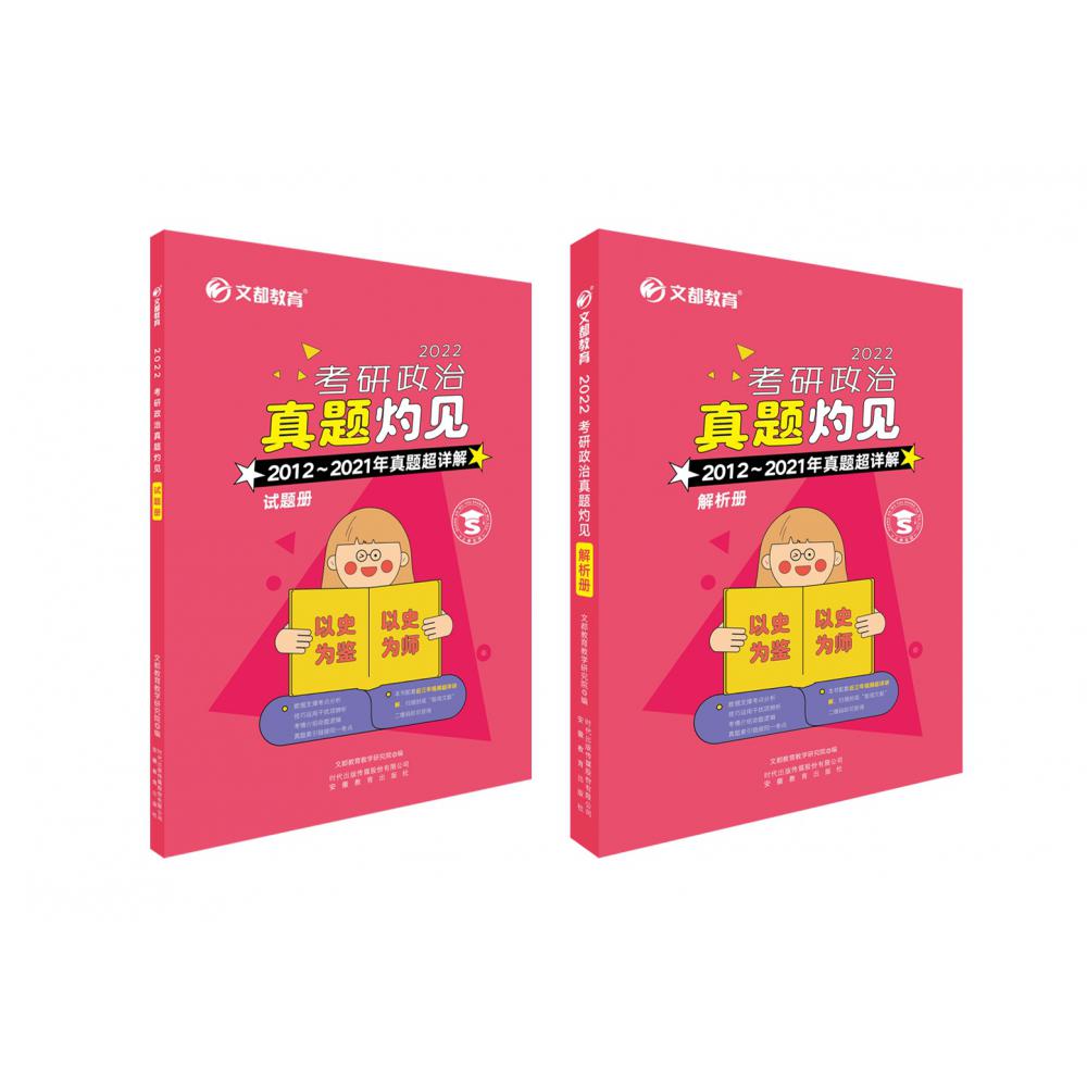 2022考研政治真题灼见