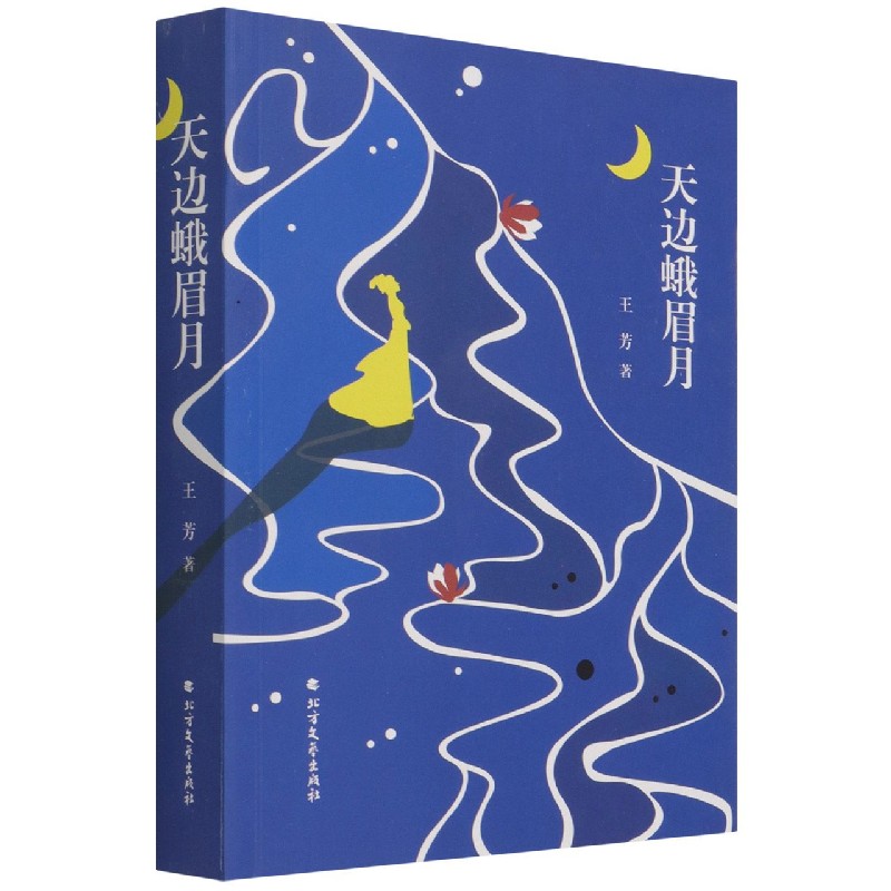 天边蛾眉月