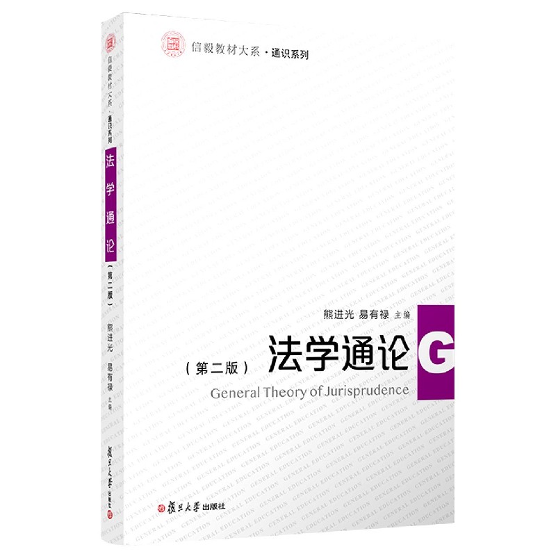 法学通论（第2版）/通识系列/信毅教材大系