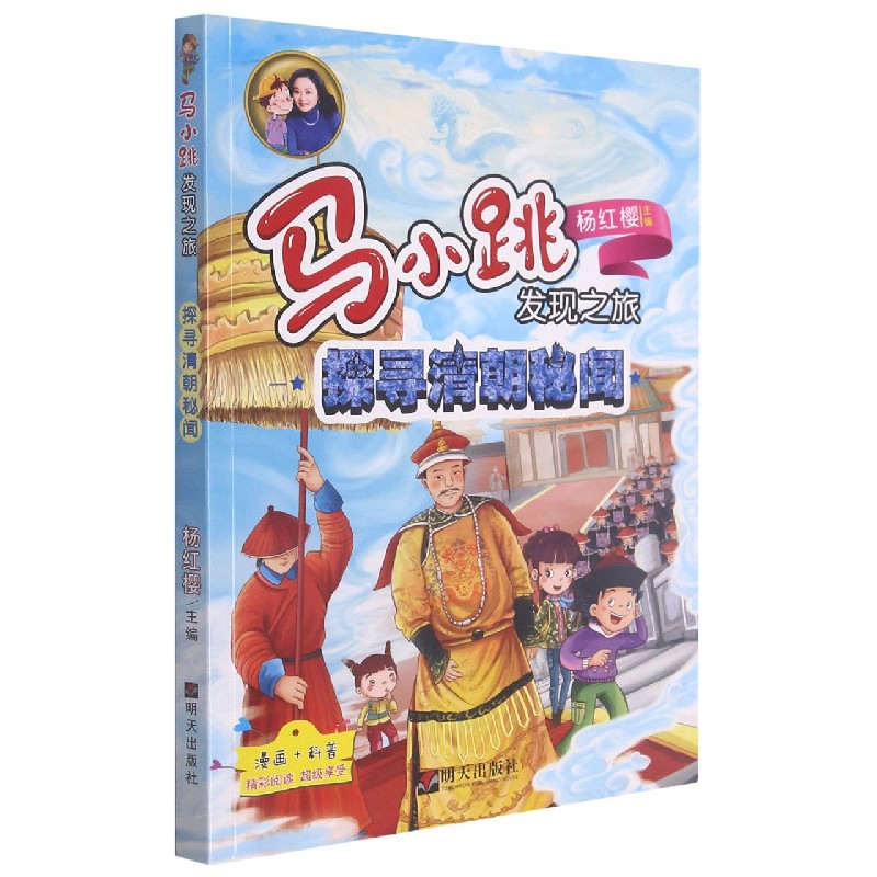 探寻清朝秘闻/马小跳发现之旅