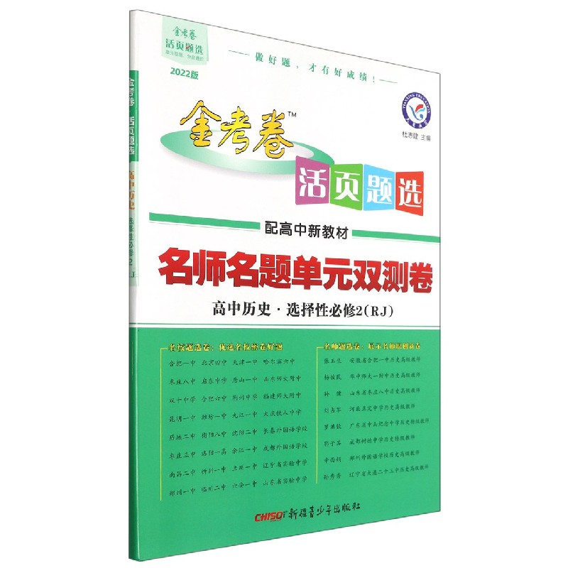 高中历史（选择性必修2RJ2022版配高中新教材）/金考卷活页题选名师名题单元双测卷