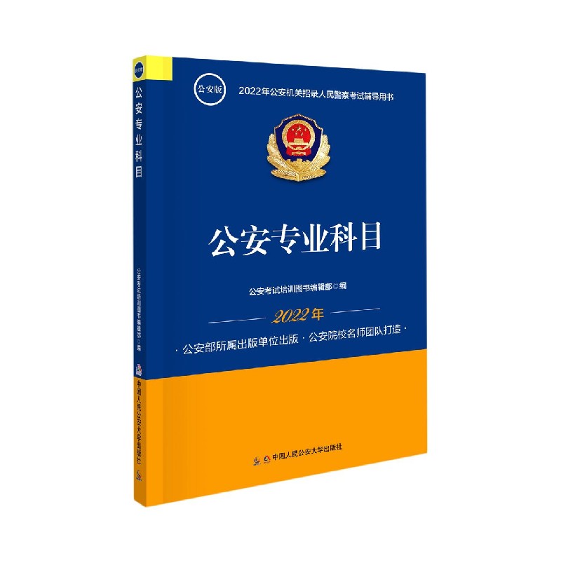 公安专业科目（公安版2022年公安机关招录人民警察考试辅导用书）