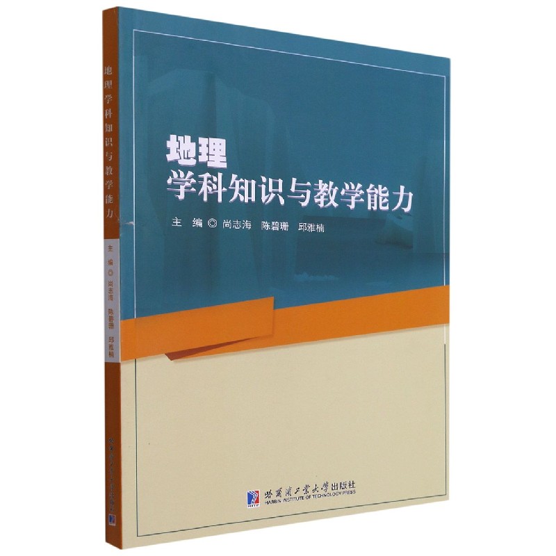 地理学科知识与教学能力