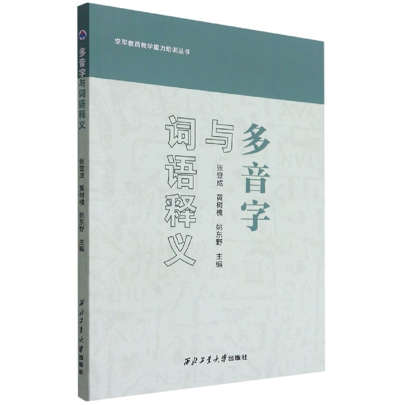 多音字与词语释义/空军教员教学能力培训丛书