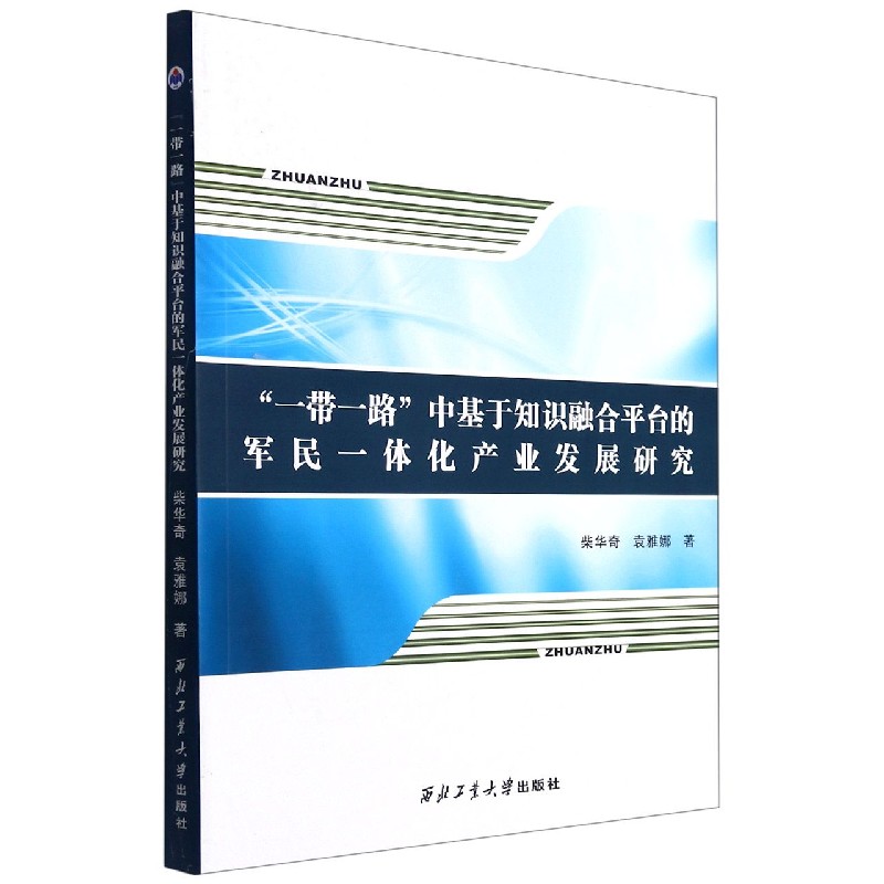 一带一路中基于知识融合平台的军民一体化产业发展研究