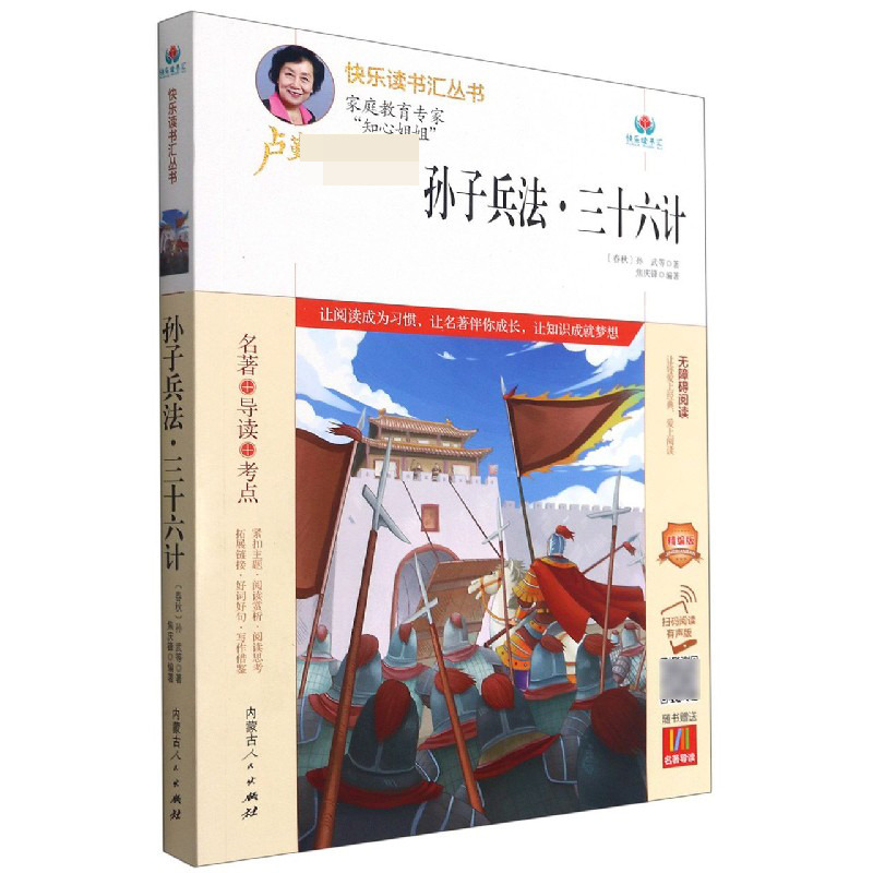 孙子兵法三十六计(附名著导读无障碍阅读精编版)/快乐读书汇丛书