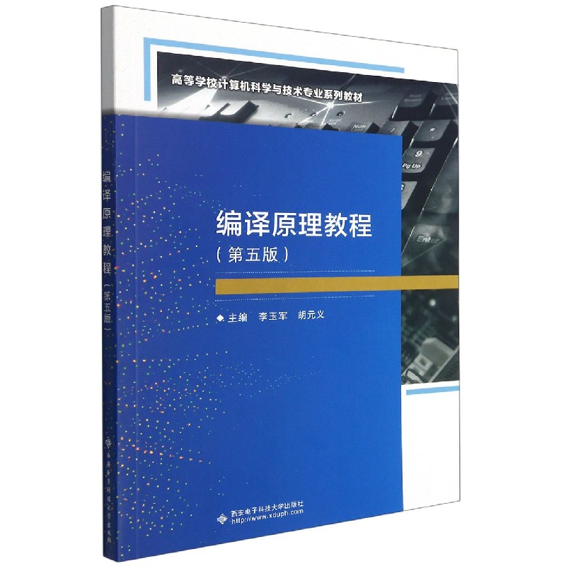 编译原理教程（第5版高等学校计算机科学与技术专业系列教材）