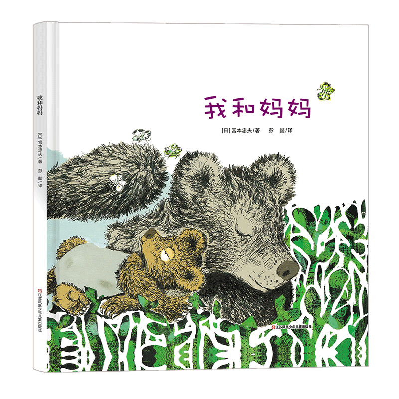 我和妈妈（精）/耕林精选世界经典图画书