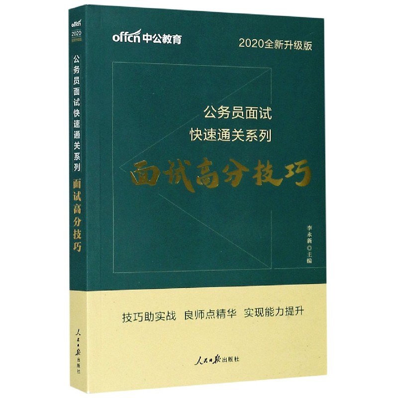 面试高分技巧（2020全新升级版）/公务员面试快速通关系列