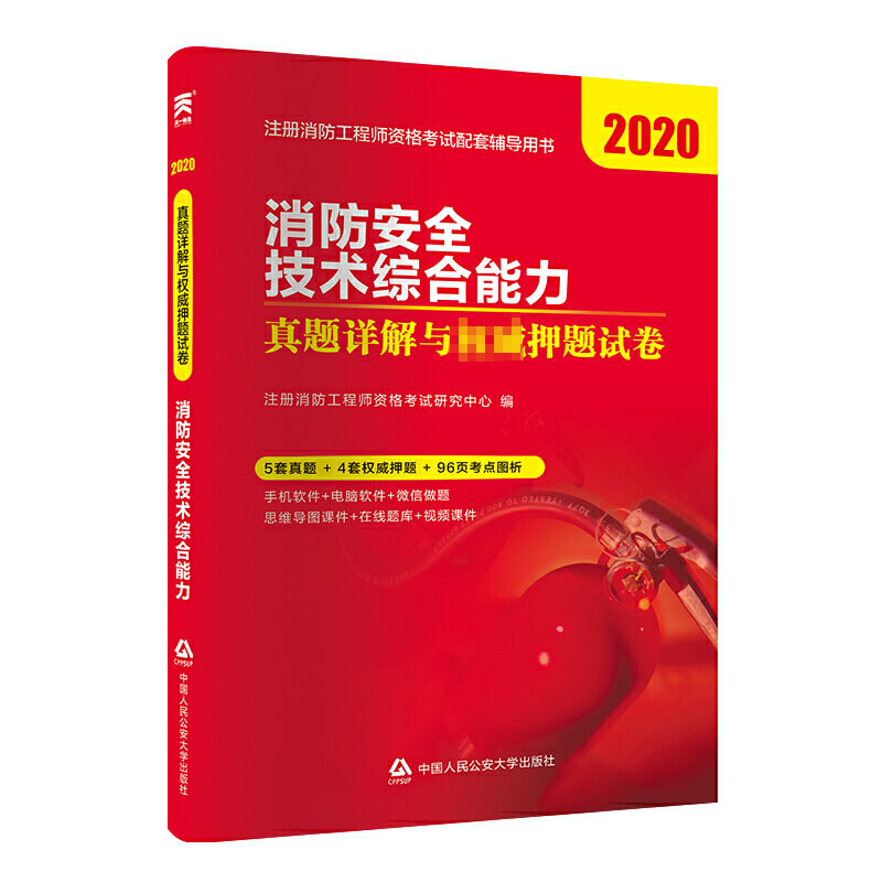 消防安全技术综合能力真题详解与权威押题试卷（2020注册消防工程师资格考试配套辅导用 