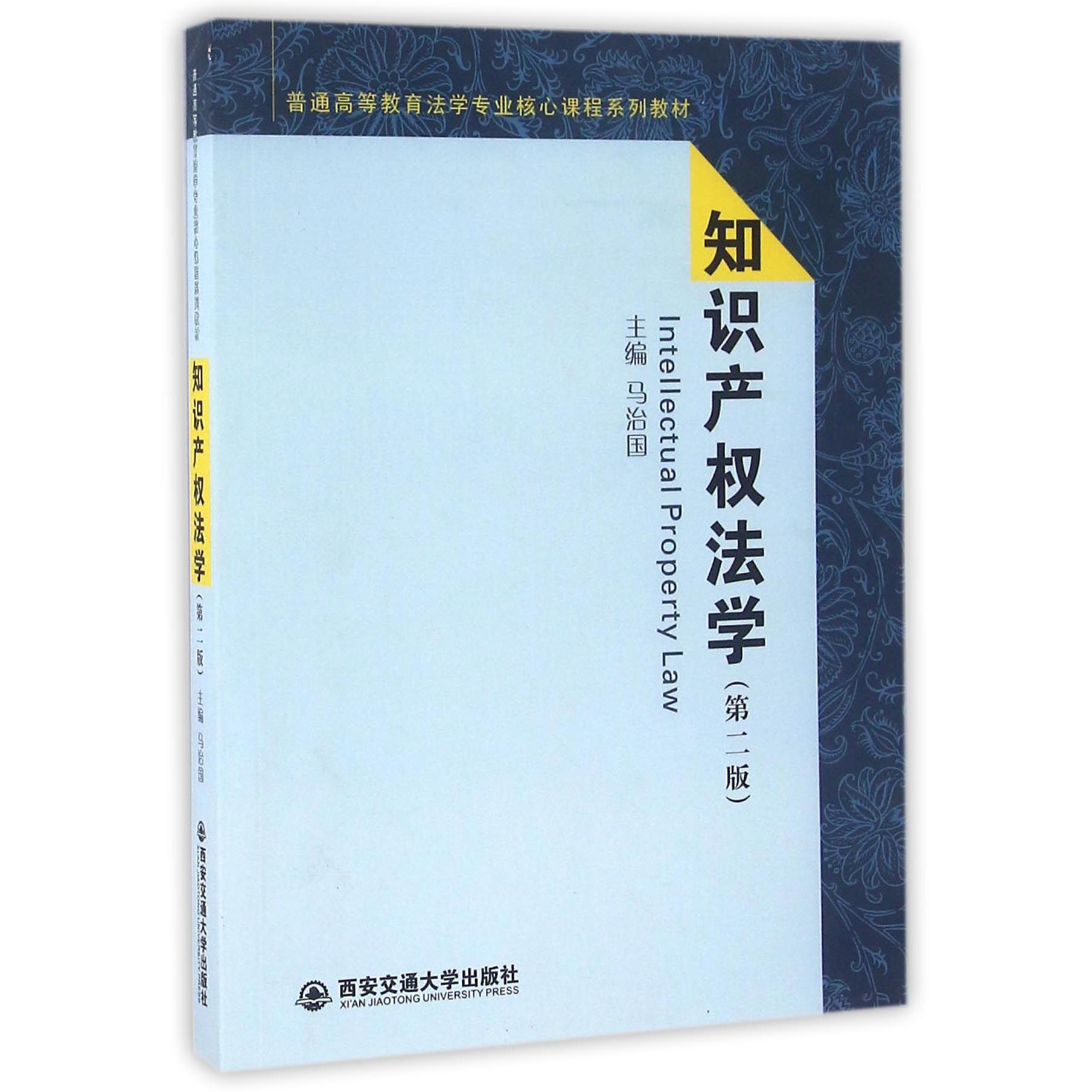 知识产权法学（第2版普通高等教育法学专业核心课程系列教材）