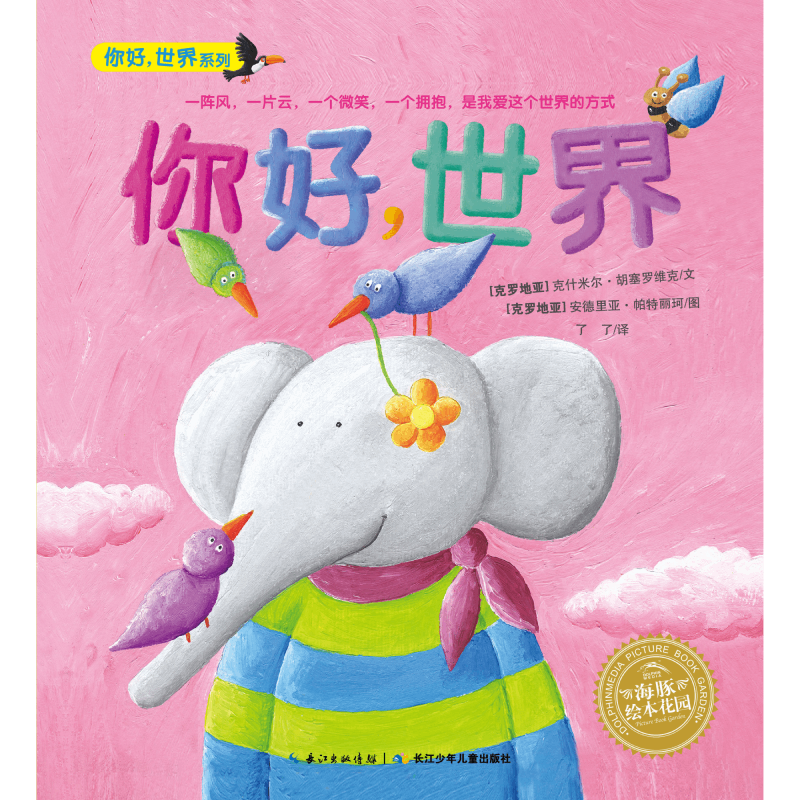 你好世界/你好世界系列/海豚绘本花园