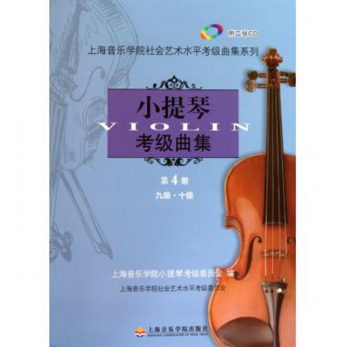 小提琴考级曲集（附光盘第4册9级10级）/上海音乐学院社会艺术水平考级曲集系列