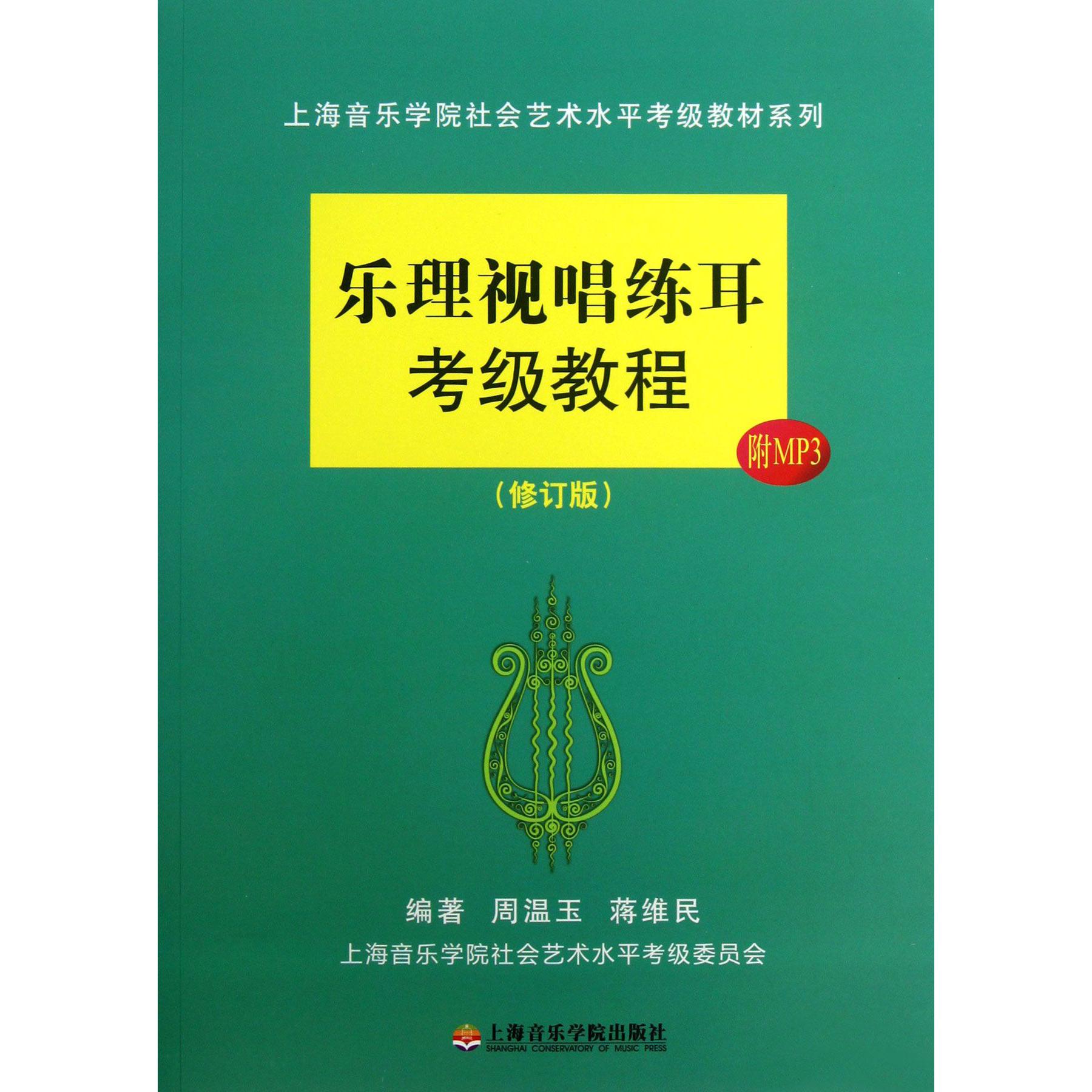 乐理视唱练耳考级教程（附光盘修订版）/上海音乐学院社会艺术水平考级教材系列