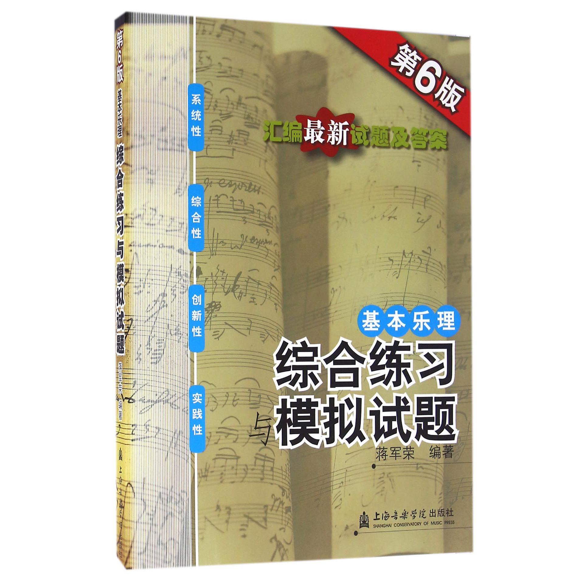 基本乐理（综合练习与模拟试题第6版）