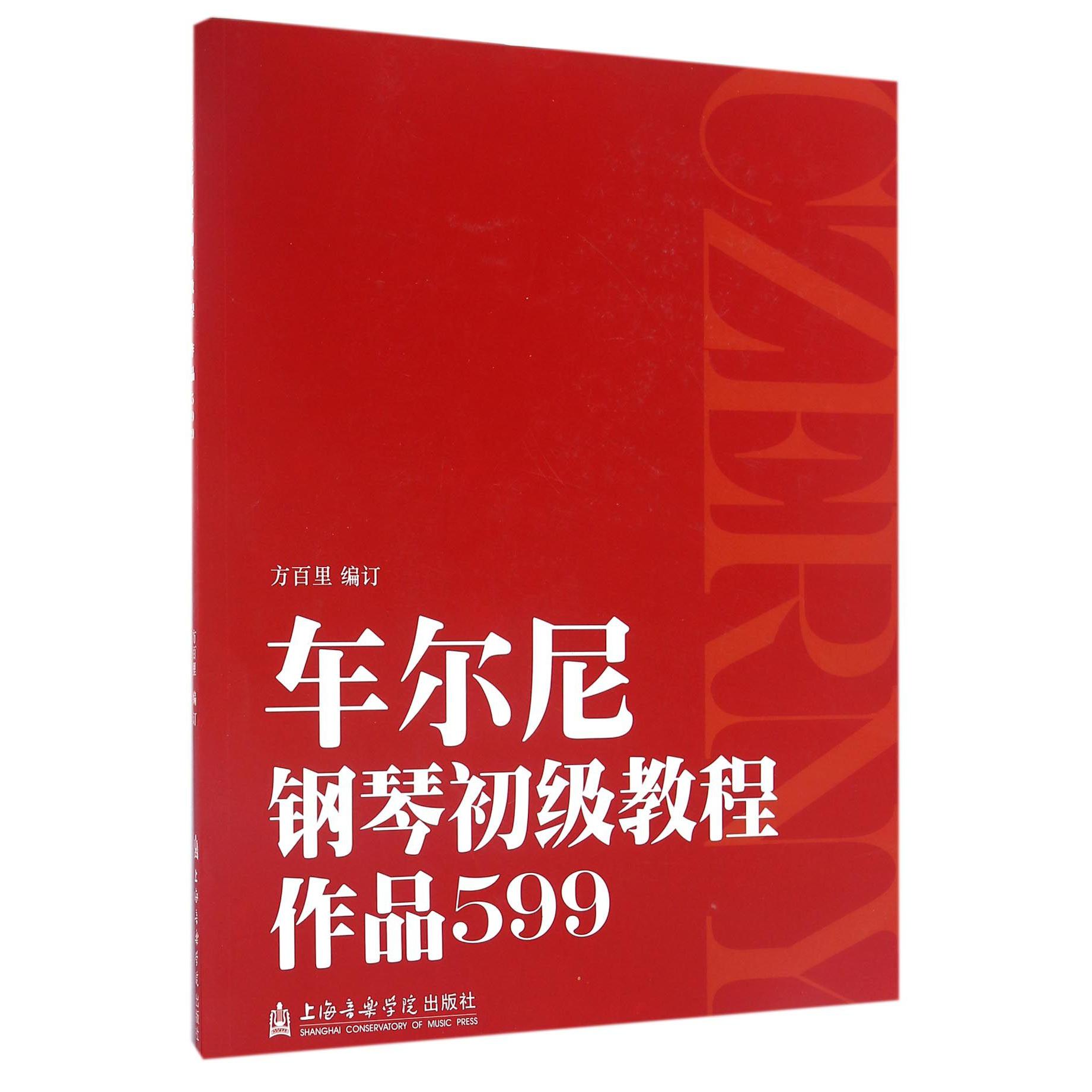 车尔尼钢琴初级教程（作品599）