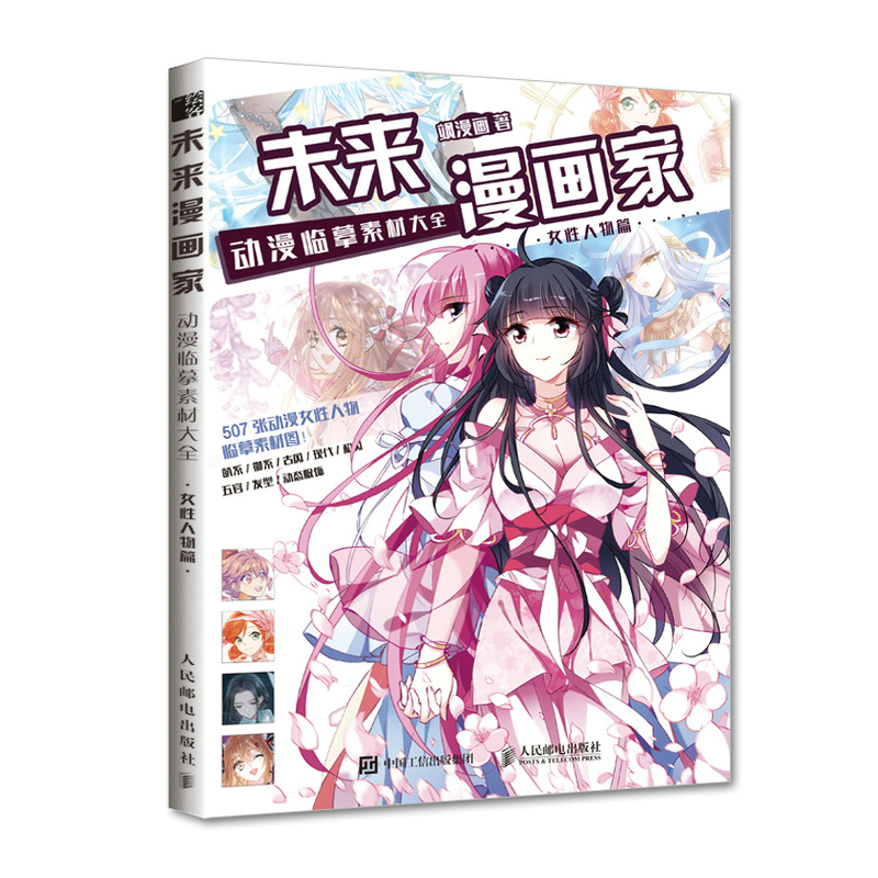 未来漫画家 动漫临摹素材大全 女性人物篇