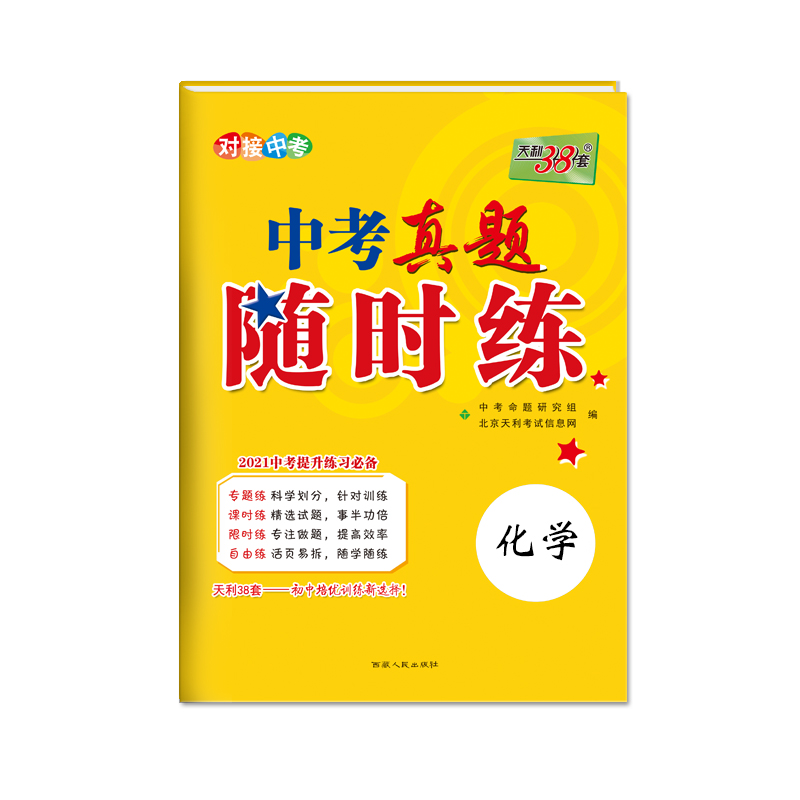 化学/中考真题随时练