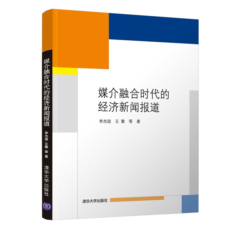 媒介融合时代的经济新闻报道