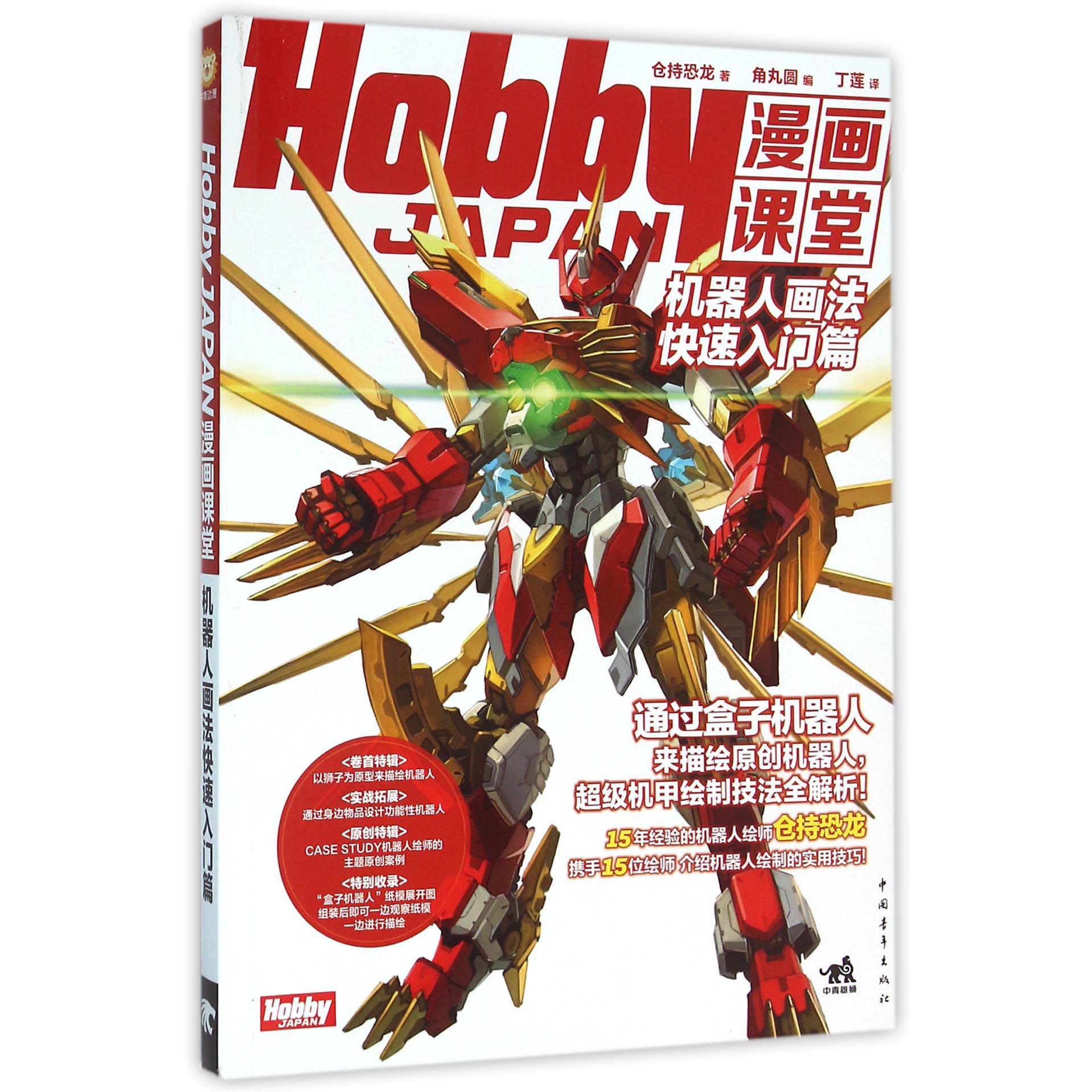Hobby JAPAN漫画课堂(机器人画法快速入门篇)
