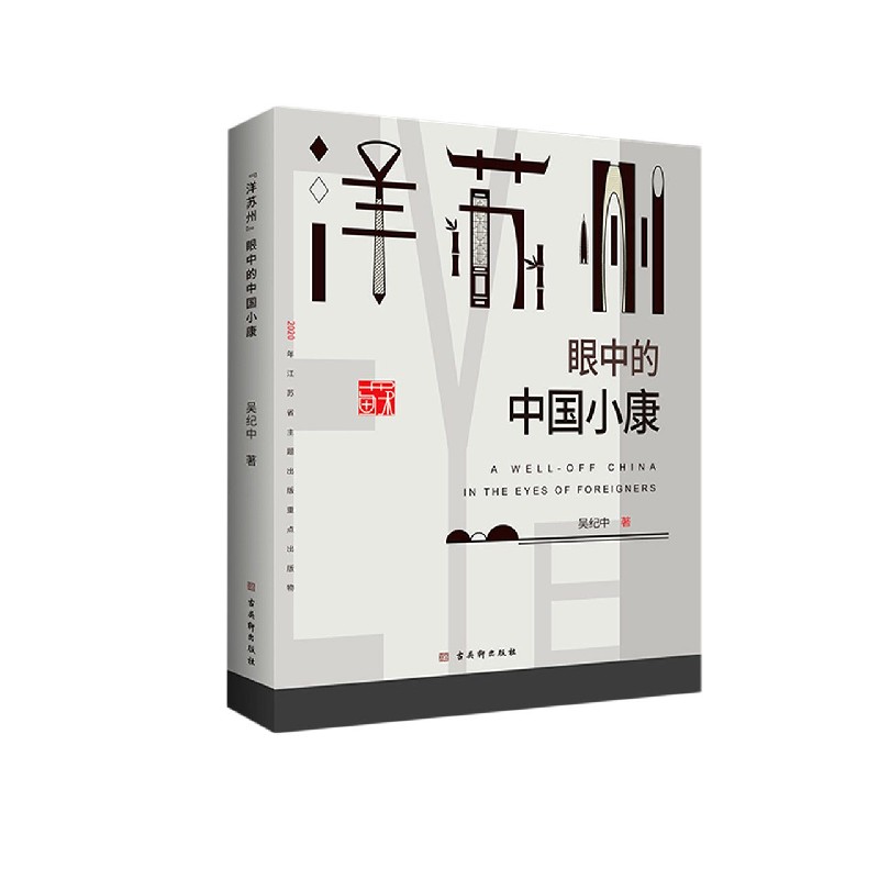洋苏州眼中的中国小康