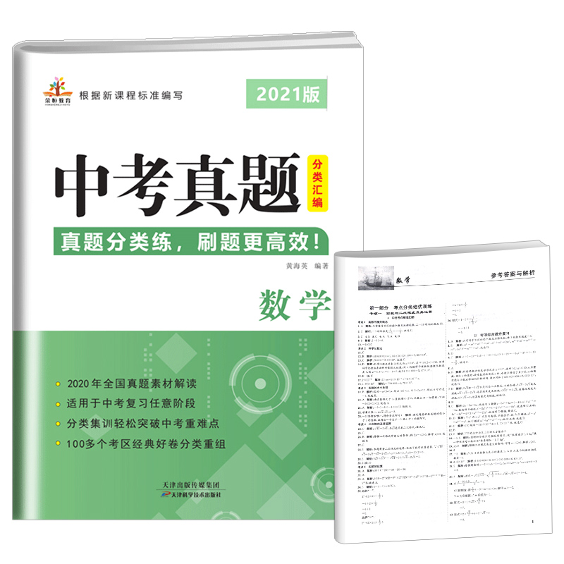 2021版中考真题分类汇编·数学