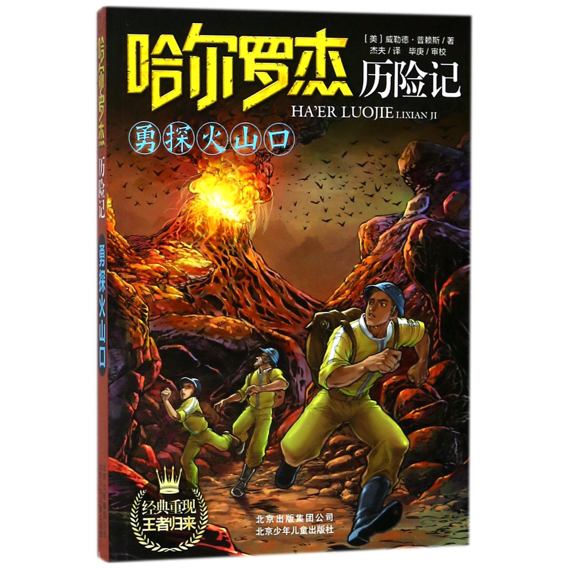 勇探火山口/哈尔罗杰历险记