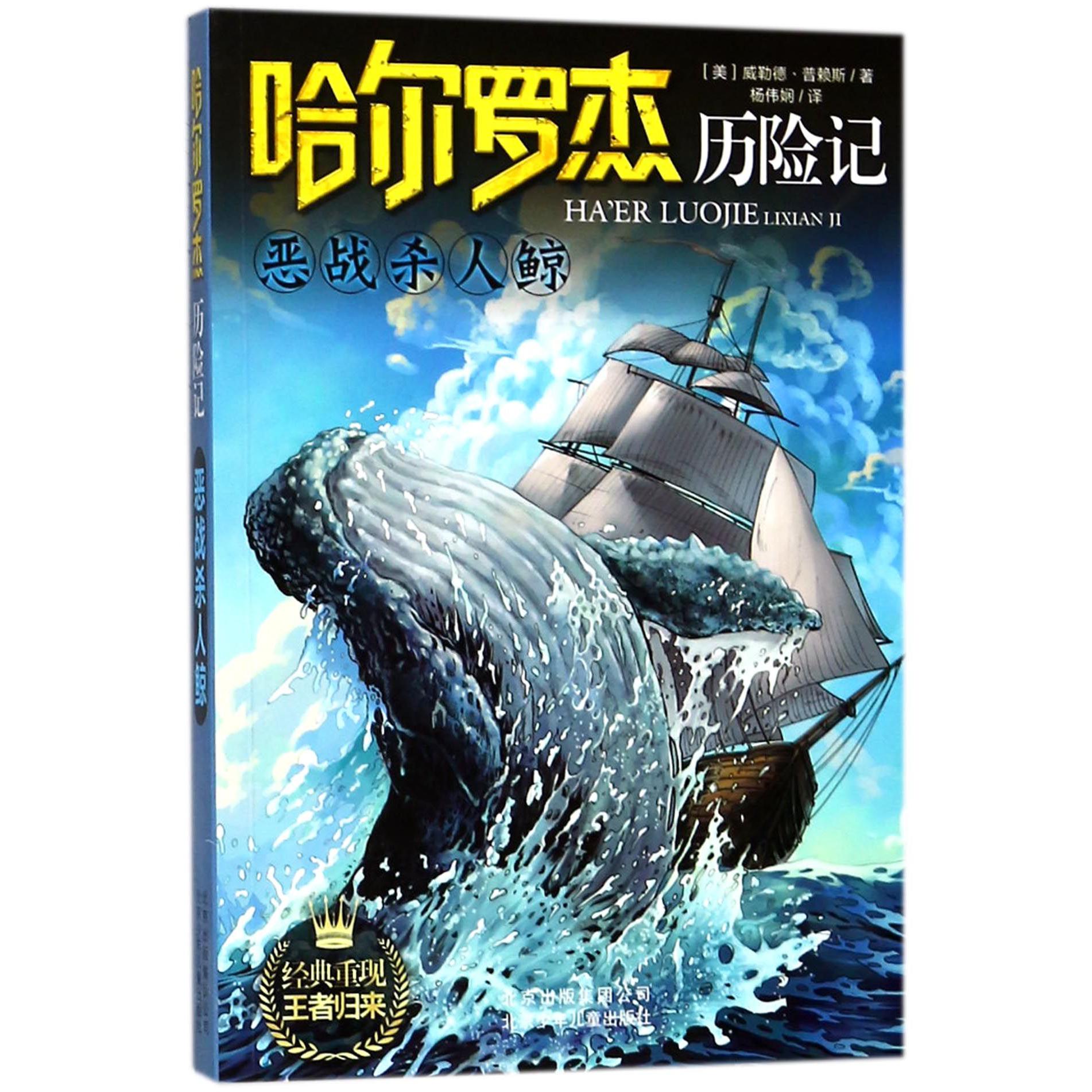 恶战杀人鲸/哈尔罗杰历险记